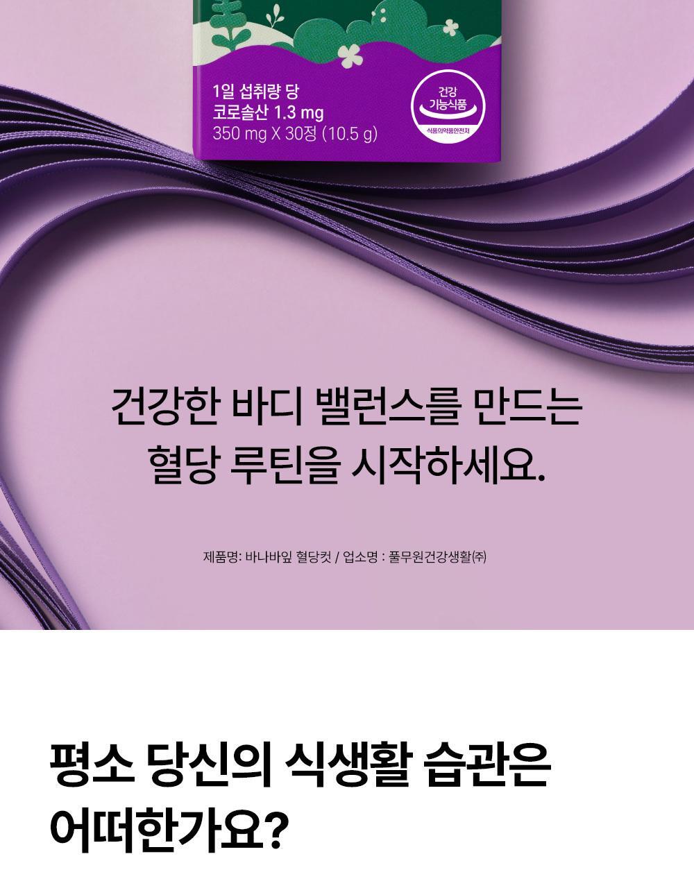 [혈당케어] 풀무원건강식물원 바나바잎 혈당컷 (30정) 상세페이지 7